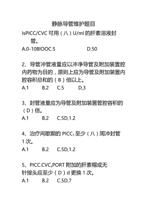 静脉导管题目.docx