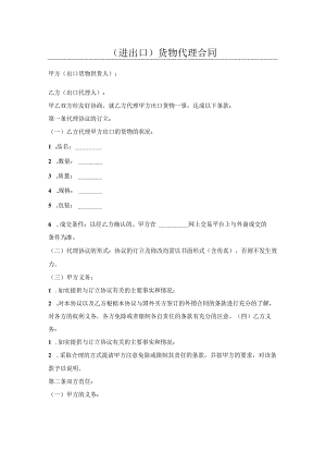 （进出口）货物代理合同.docx