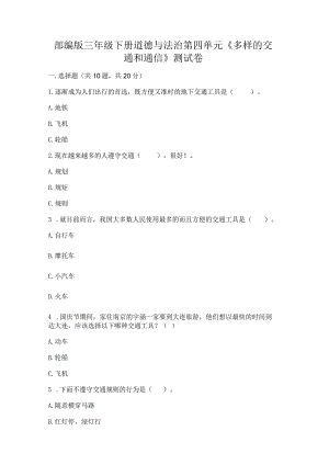 部编版三年级下册道德与法治第四单元《多样的交通和通信》测试卷精品及答案.docx