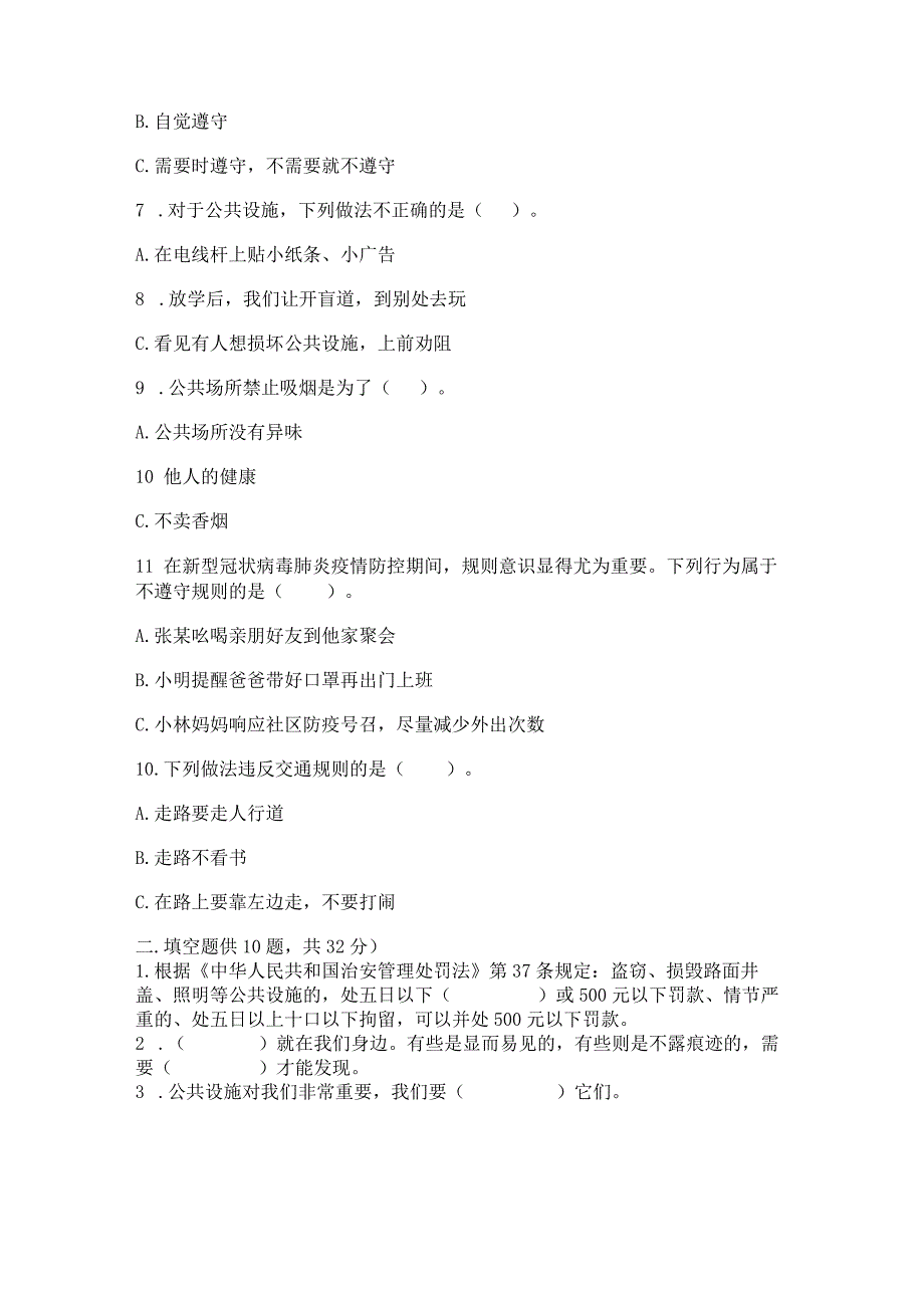 部编版三年级下册道德与法治第三单元《我们的公共生活》测试卷及完整答案(夺冠).docx_第2页