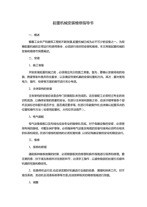 起重机械安装维修指导书.docx