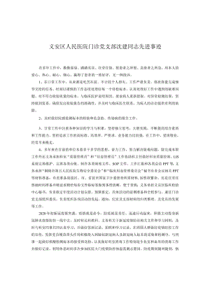 门诊党支部沈建先进事迹.docx