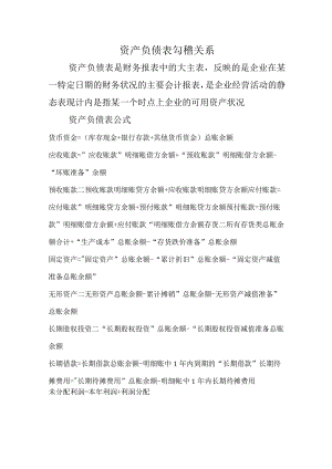 资产负债表勾稽关系.docx