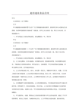 超市速冻食品合同.docx