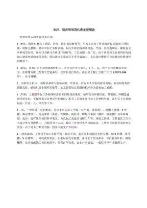 车床、铣床等常用机床主要用途.docx