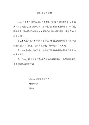 集团临时住宿申请保证书（标准版）.docx