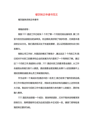 餐饮转正申请书范文.docx