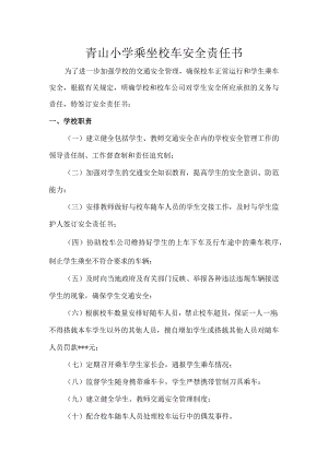 青山小学乘坐校车安全责任书.docx