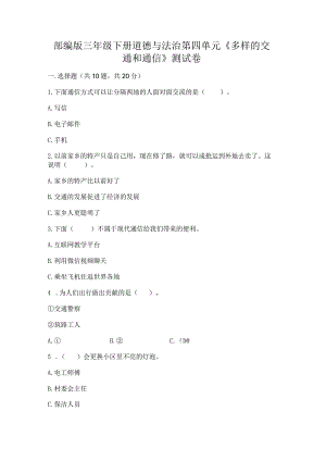 部编版三年级下册道德与法治第四单元《多样的交通和通信》测试卷附答案解析.docx
