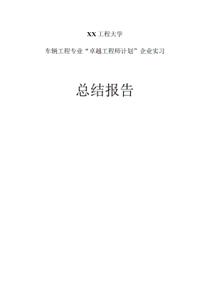 车辆工程专业“卓越工程师计划”企业实习报告.docx