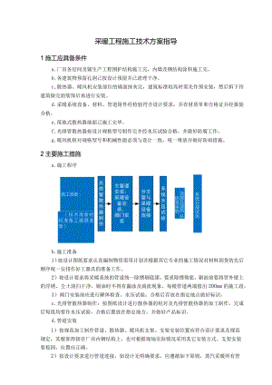 采暖工程施工技术方案指导.docx