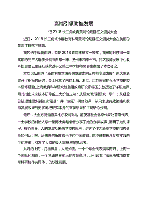 高端引领助推发展.docx