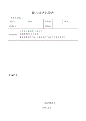 谈心谈话记录表.docx