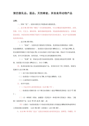 进出口税则商品及品目注释：第四章乳品；蛋品；天然蜂蜜；其他食用动物产品.docx