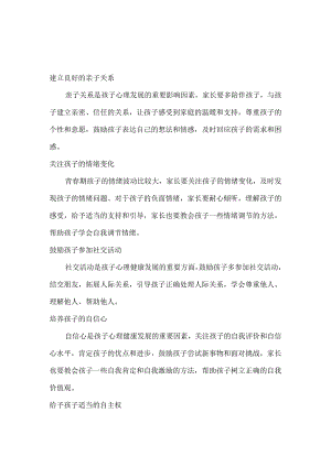 预防青春期孩子心理问题家长可以做什么？.docx