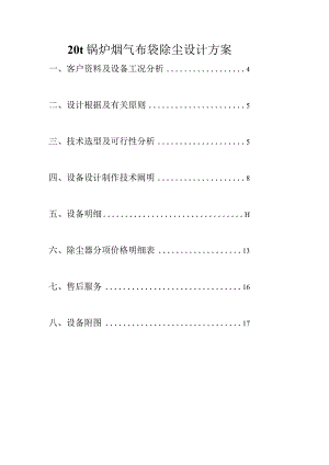 锅炉烟气布袋除尘的设计方案详解.docx