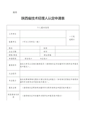 陕西省技术经理人认定申请表.docx