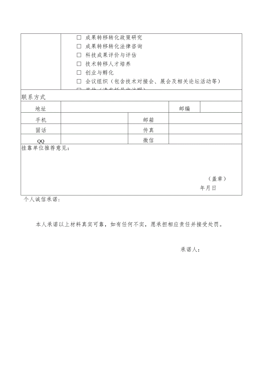 陕西省技术经理人认定申请表.docx_第3页