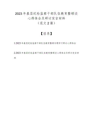 （精选2篇）2023年基层纪检监察干部队伍教育整顿谈心得体会及研讨发言材料.docx