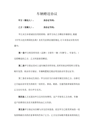 车辆赠送协议（范本）.docx