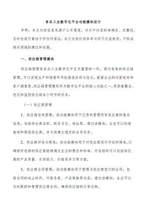食品工业数字化平台功能模块设计.docx