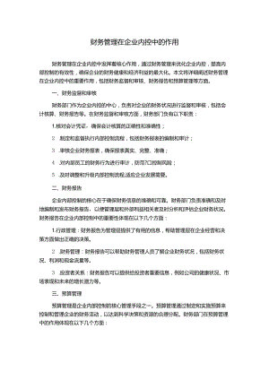 财务管理在企业内控中的作用.docx