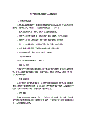 财务部岗位职责和工作流程.docx