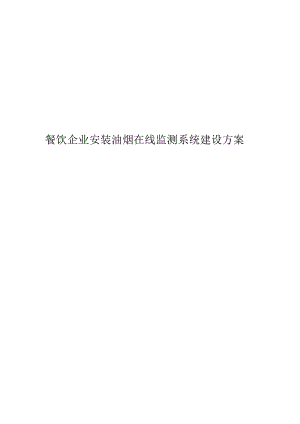 餐饮企业安装油烟在线监测系统建设方案.docx