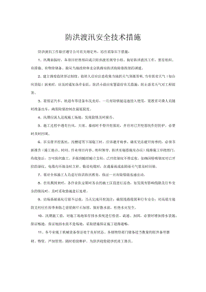 防洪渡汛安全技术措施.docx