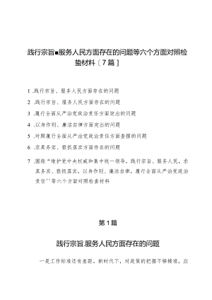践行宗旨、服务人民方面存在的问题等六个方面对照检查材料【7篇】.docx