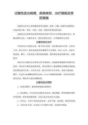 过敏性皮炎病理、疾病类型、治疗措施及预防措施.docx