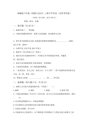 部编版六年级《道德与法治》上册月考考试(及参考答案).docx