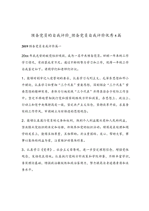 预备党员的自我评价_预备党员自我评价优秀5篇.docx