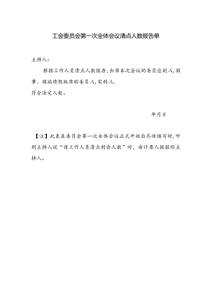 （工会换届）工会委员会第一次全体会议清点人数报告单.docx