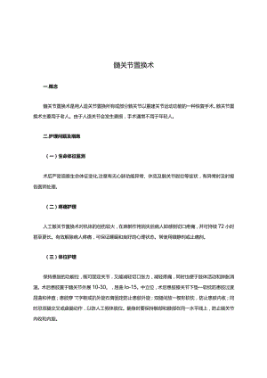 髋关节置换术后饮食护理.docx