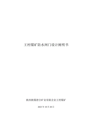 防水闸门设计说明书楔形王村煤矿新方案.docx