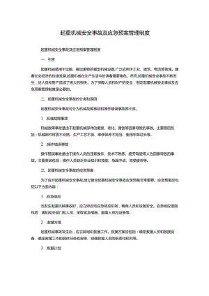 起重机械安全事故及应急预案管理制度.docx
