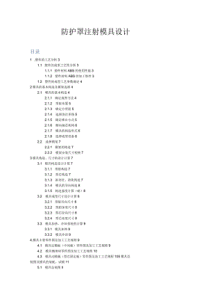 防护罩注射模具设计说明书.docx