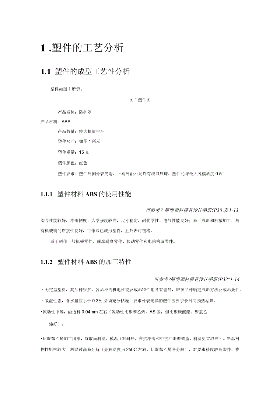 防护罩注射模具设计说明书.docx_第3页
