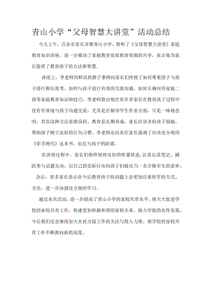 青山小学“父母智慧大讲堂”活动总结.docx