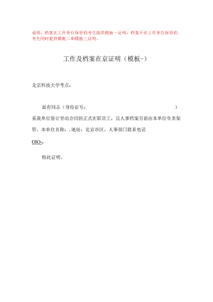 附件5-非北京户籍往届生工作及档案在京证明模板doc.docx