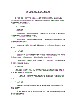 超市导购员的日常工作流程.docx