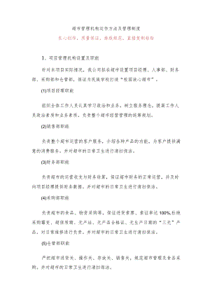 超市管理机构运作方法及管理制度8.docx