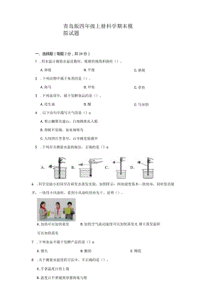 青岛版四年级上册科学期末模拟试题.docx