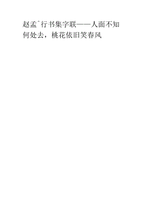 赵孟頫行书集字《人面不知何处去桃花依旧笑春风》.docx