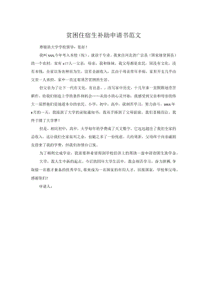 贫困住宿生补助申请书范文.docx