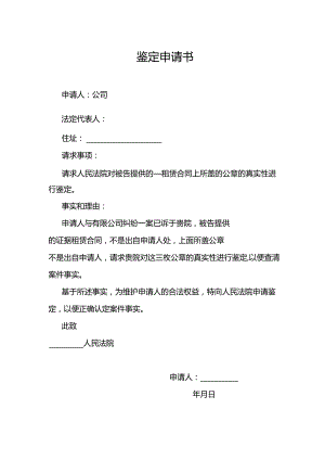 鉴定申请书.docx