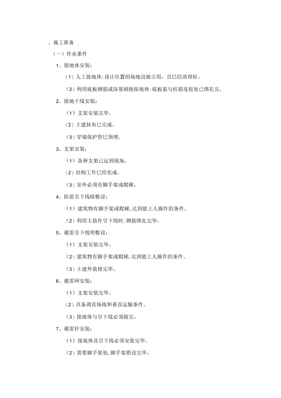 防雷与接地工程施工工艺.docx_第1页