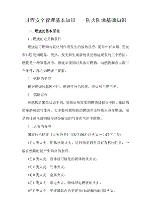 过程安全管理基本知识——防火防爆基础知识.docx