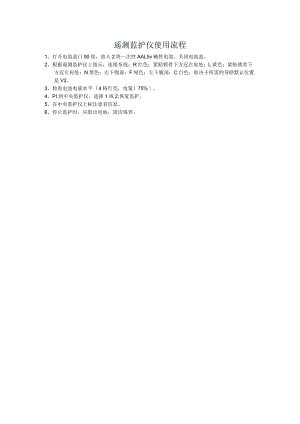 遥测监护仪使用流程.docx